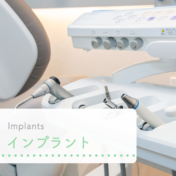 インプラント