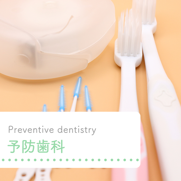 予防歯科