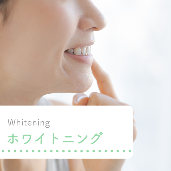 ホワイトニング