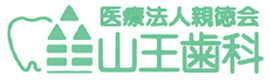 医療法人親徳会　山王歯科