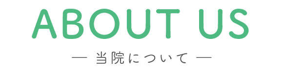 当院について