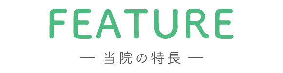 当院の特長