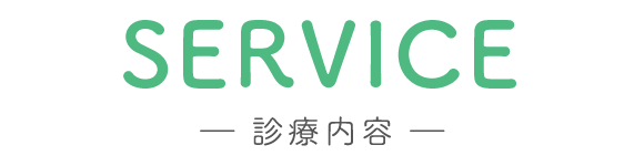 診療内容