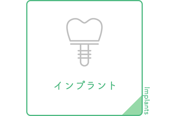 インプラント 