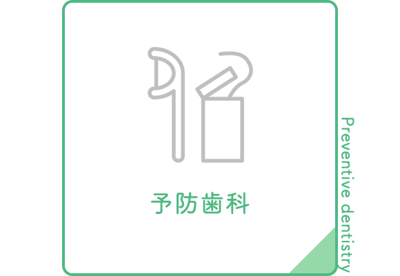 予防歯科 