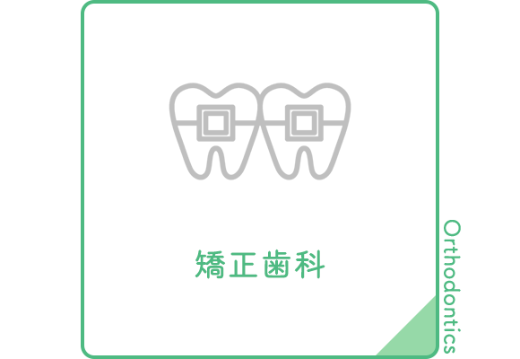 おとなの矯正歯科